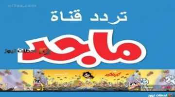 نزل التردد الجديد لقناة ماجد على نايل سات وعرب سات 2026